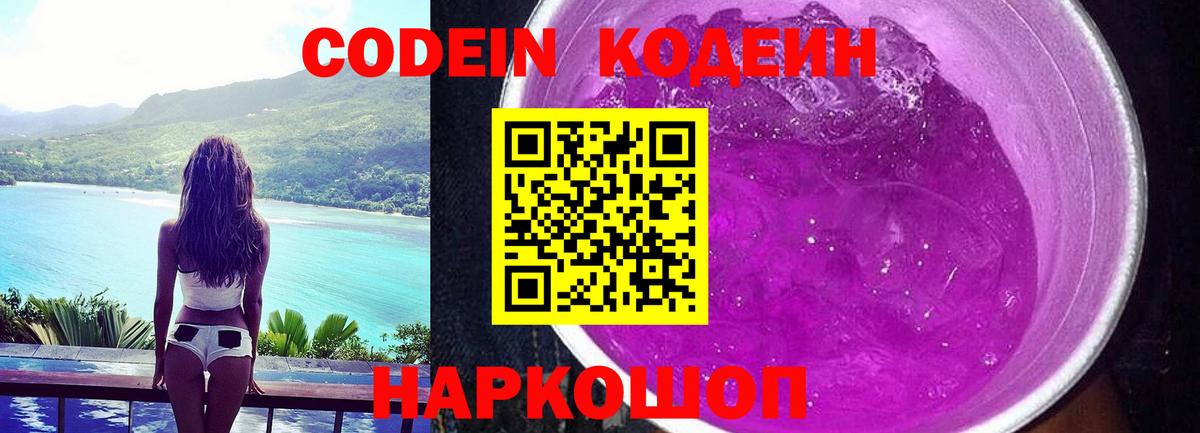 Норильск  Кодеиновый сироп Lean Purple Drank  Вход с VPN 